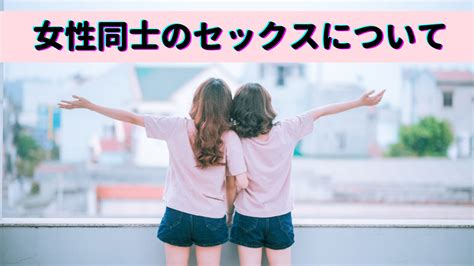 女同士のセックスでお互いに気持ち良くなる方法とムード作りの。